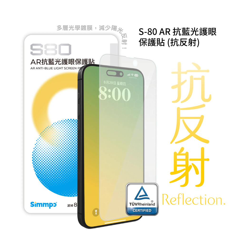 【Simmpo】S80 AR抗藍光護眼保護貼