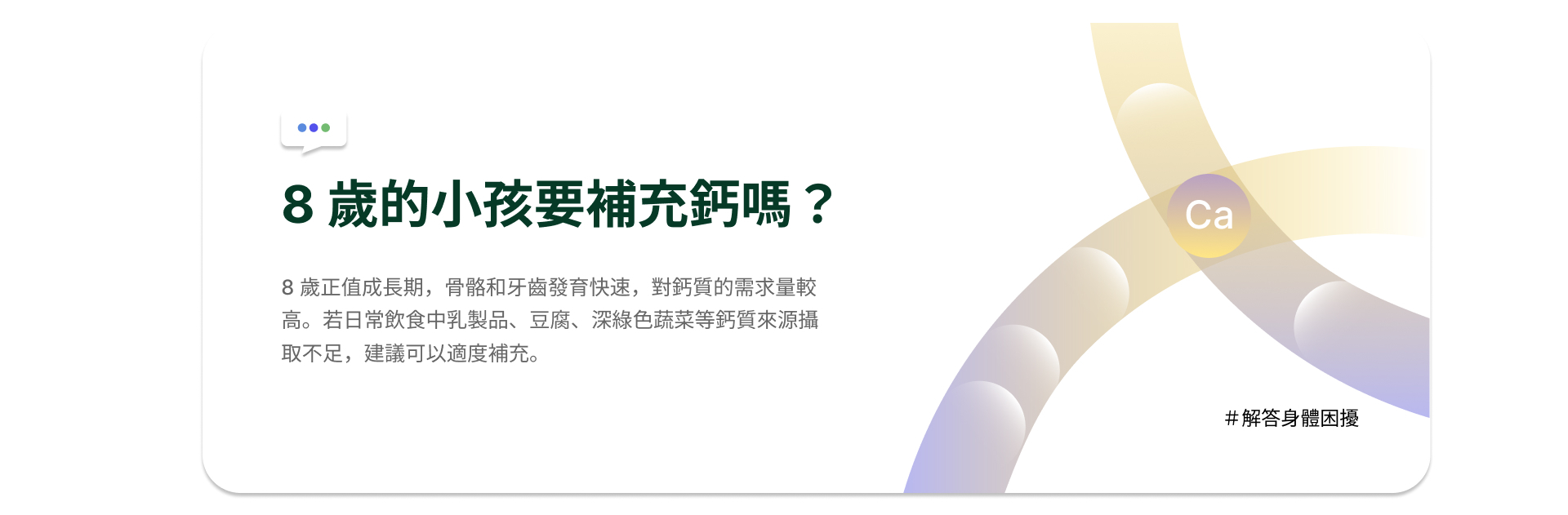 8 歲小孩要補充鈣嗎？