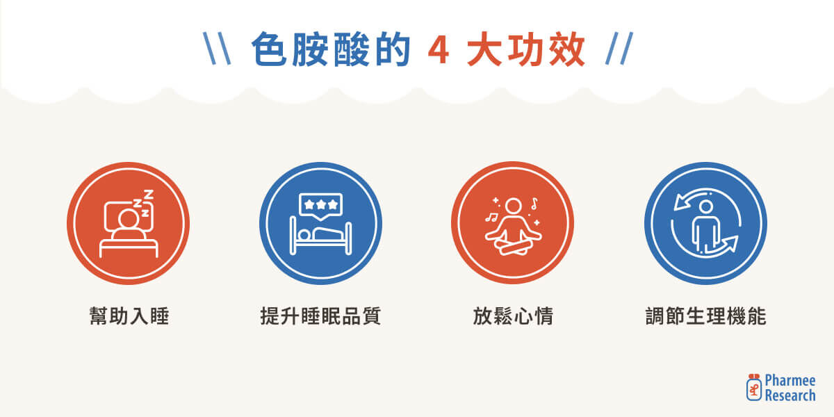 色胺酸的 4 大功效