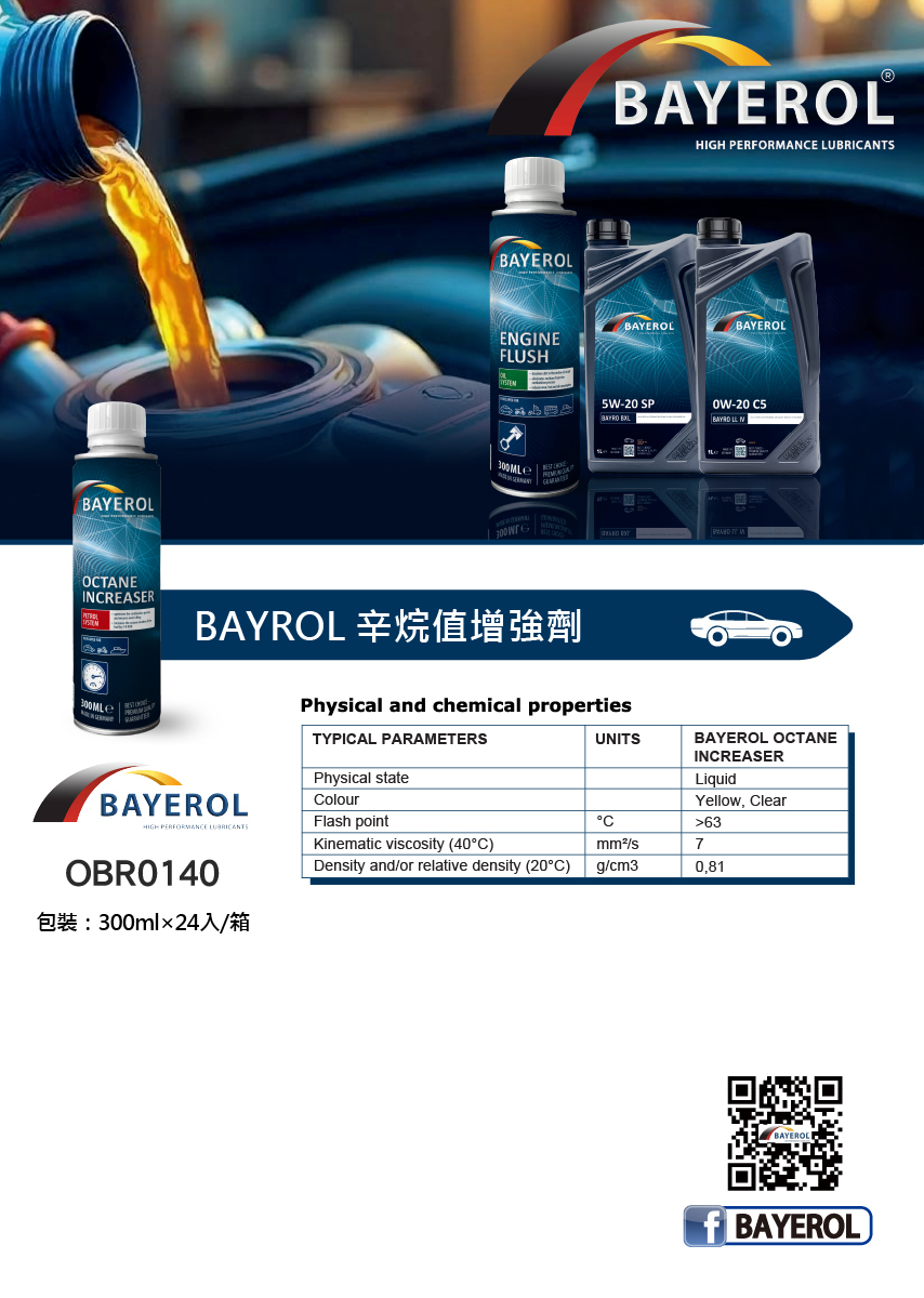 德國原裝 拜爾 辛烷值增強劑