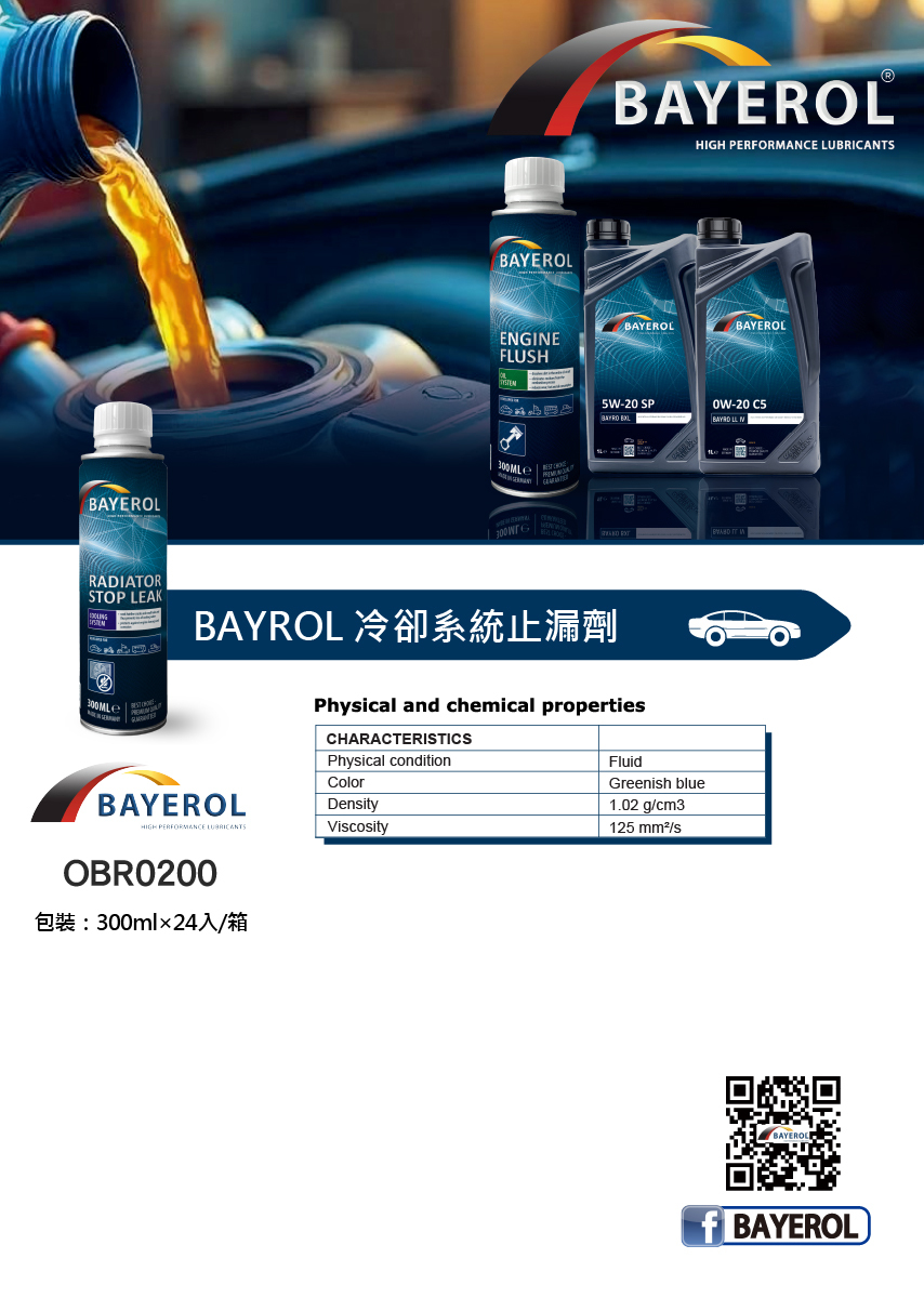 德國原裝 拜爾 冷卻系統止漏劑