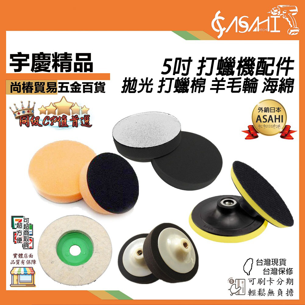 附發票｜5吋 打蠟機配件｜拋光 打蠟棉 羊毛輪 海綿 黏扣盤 羊毛氈 上蠟下蠟 氣動 電動 布輪鋼絲輪