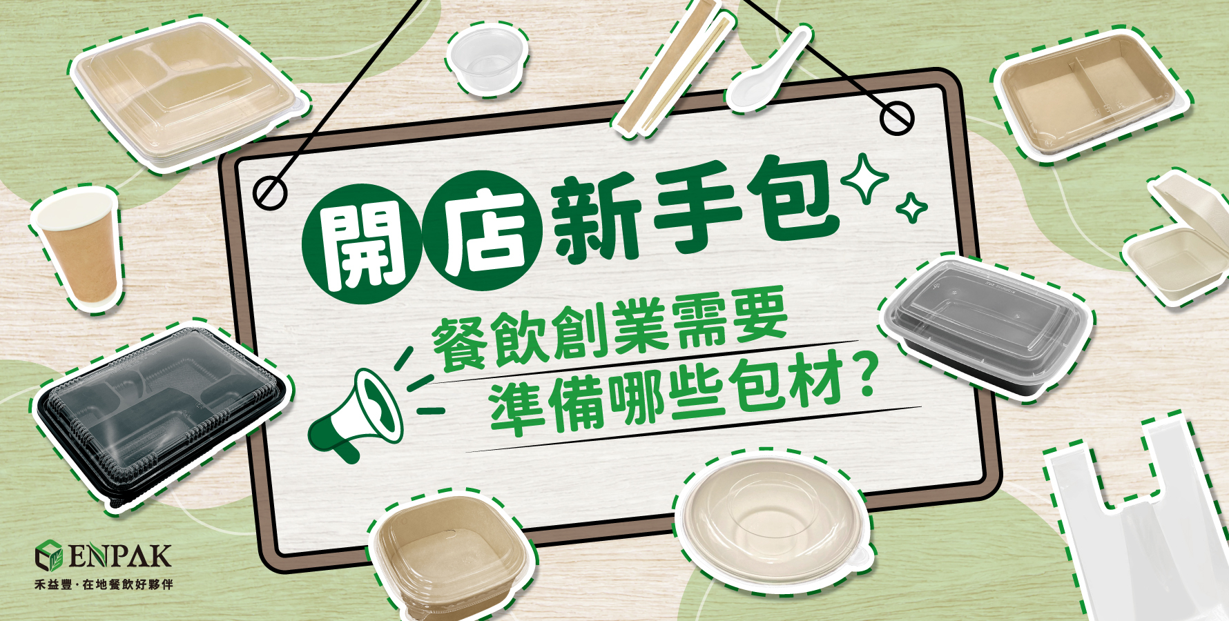 開店新手包：餐飲創業需要準備哪些包材？