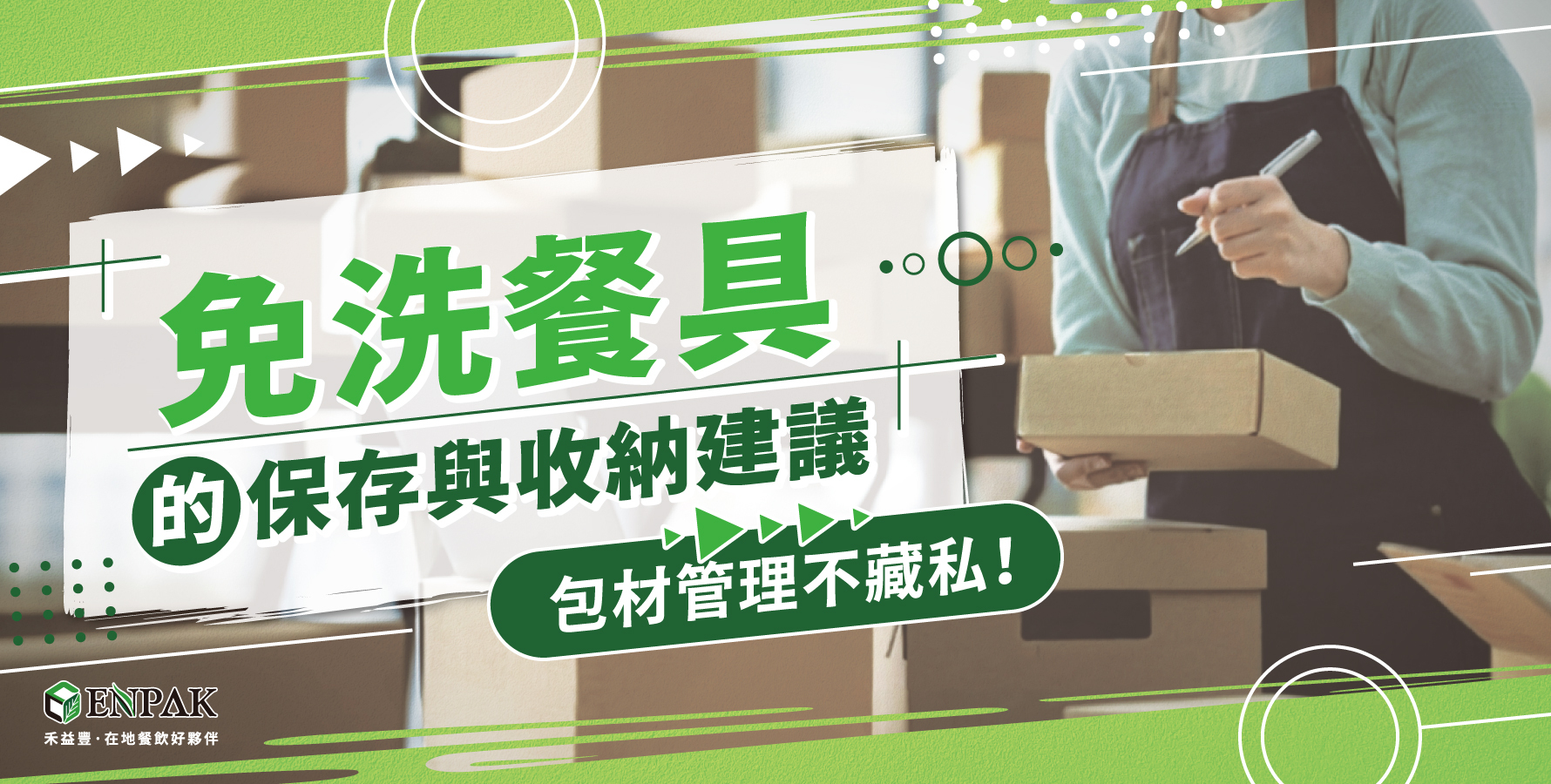 包材管理不藏私！免洗餐具的保存與收納建議