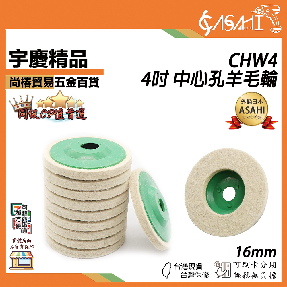 附發票｜CHW4｜4吋中心孔羊毛輪 16mm 羊毛盤 拋光綿 羊毛拋光盤 刮傷拋除 紋路去除