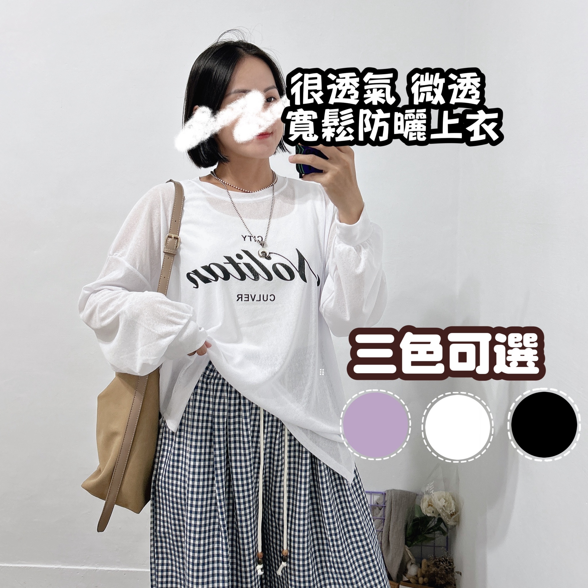 韓系微透字母防曬罩衫自留款(紫色/黑/白)