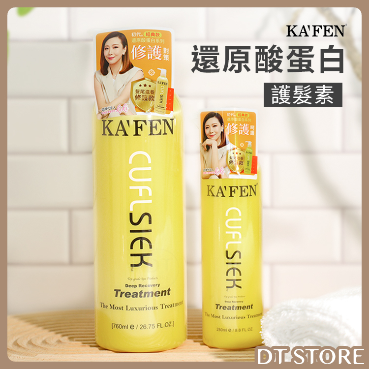 KAFEN 卡氛 還原酸深層護髮素 250ml/760ml 台灣公司貨【AH024】