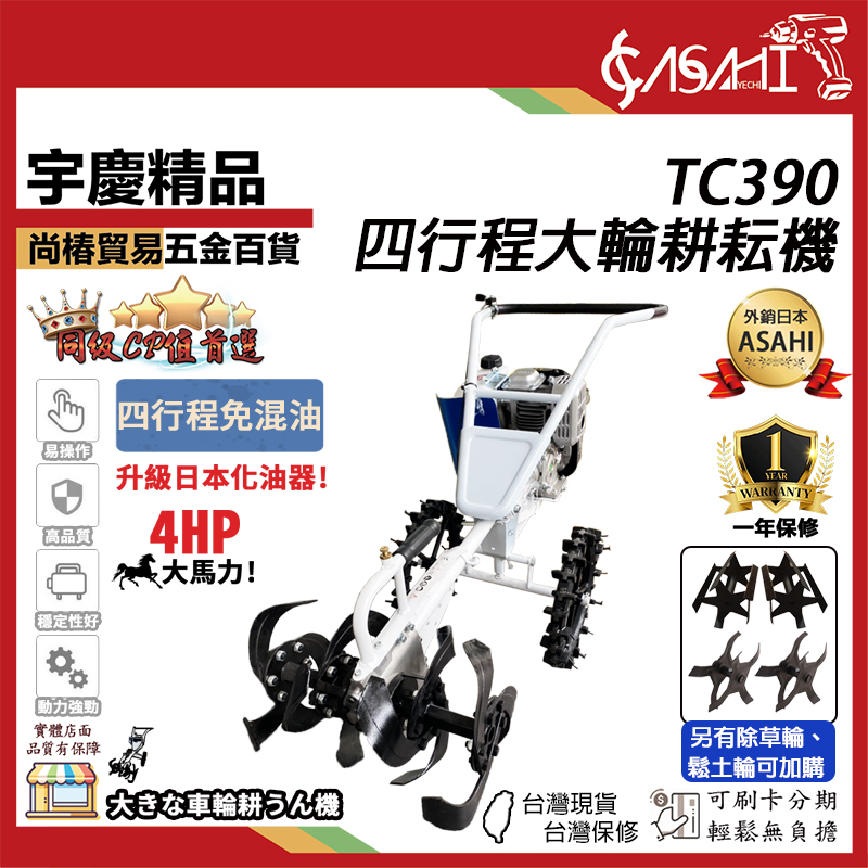 附發票｜TC390｜四行程大輪耕耘機 耕地機 微耕機 升級化油器 4HP大馬力 除草