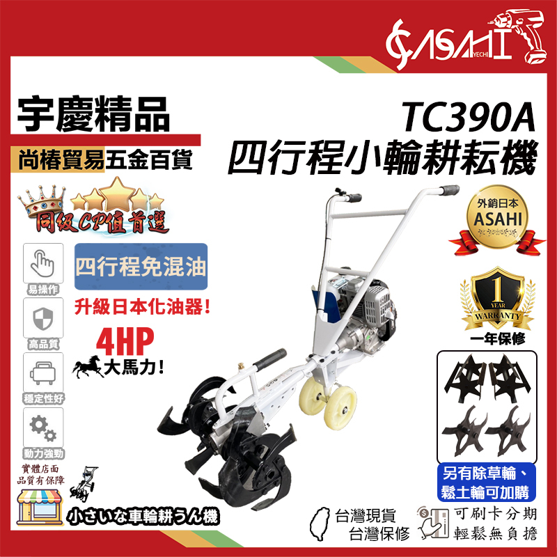 附發票｜TC390A小輪耕耘機｜ 四行程耕地機 微耕機 升級化油器 4HP大馬力除草