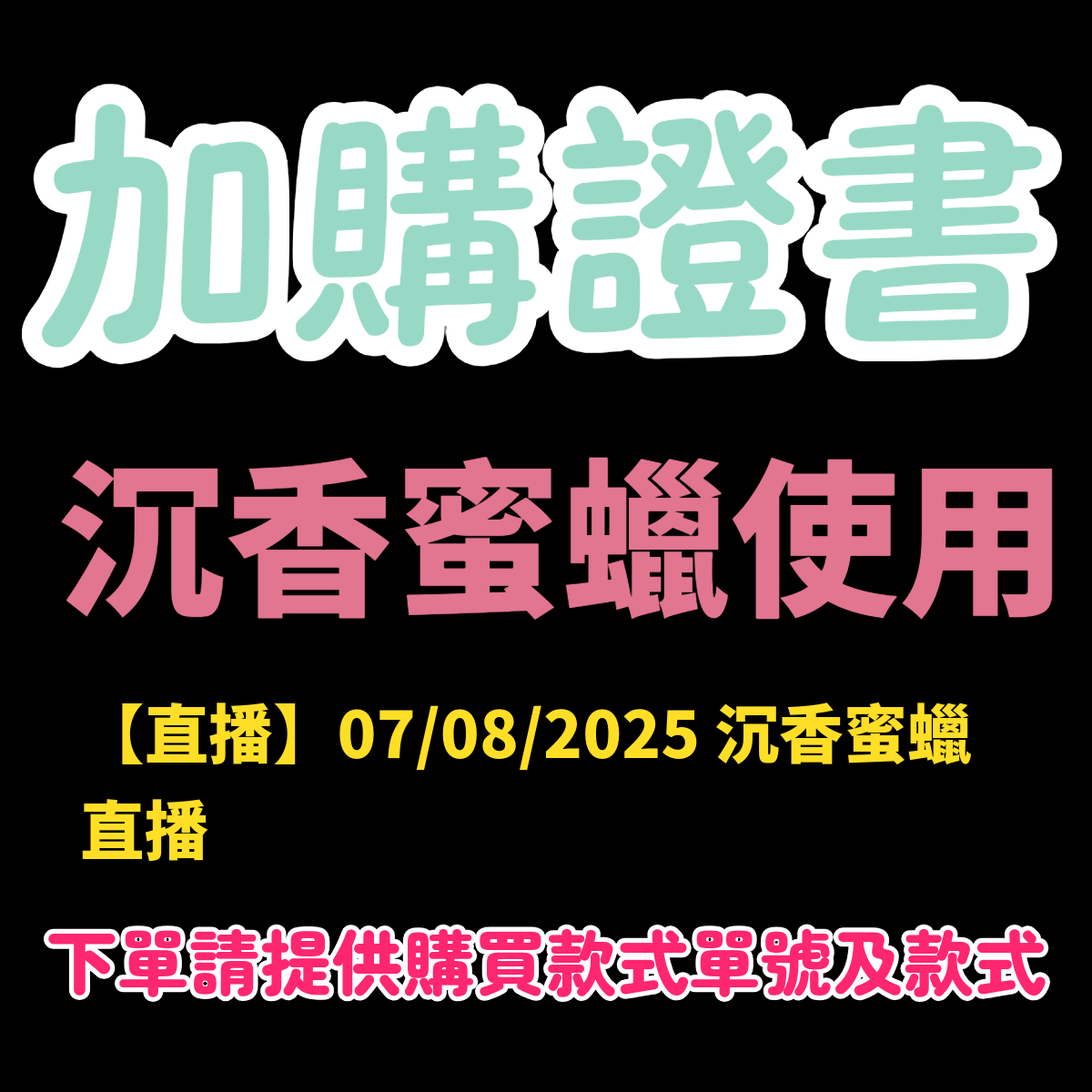 【直播】LL0807128 沉香加購證書 (N602)
