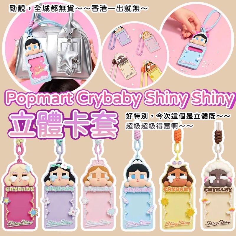 Popmart Crybaby Shiny Shiny 立體卡套
