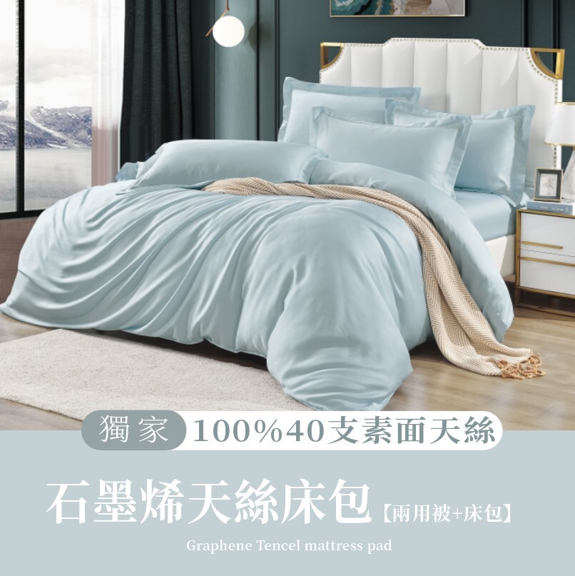 <100%40天絲x石墨烯>兩用被床包組