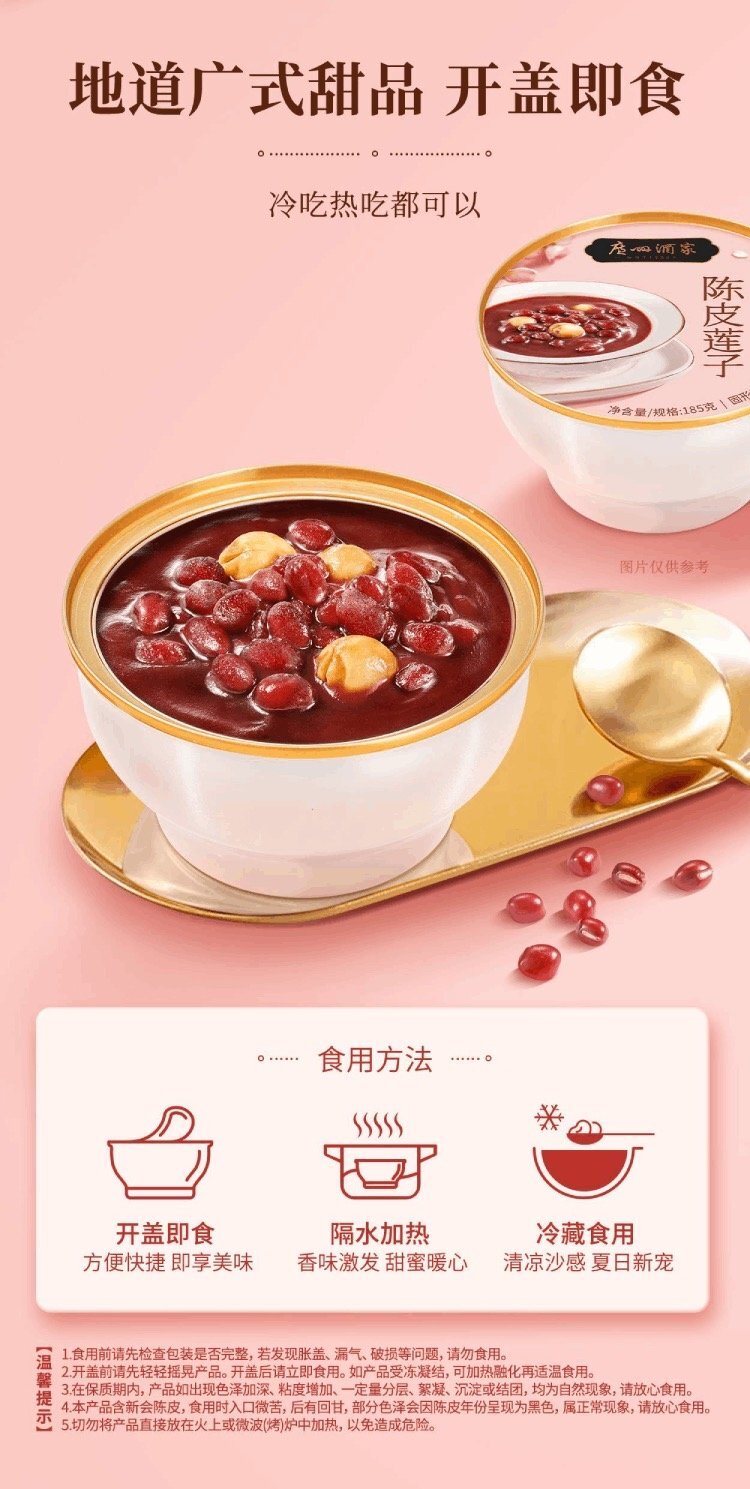 廣州酒家-陳皮蓮子紅豆沙 1.48kg (185g*8碗)