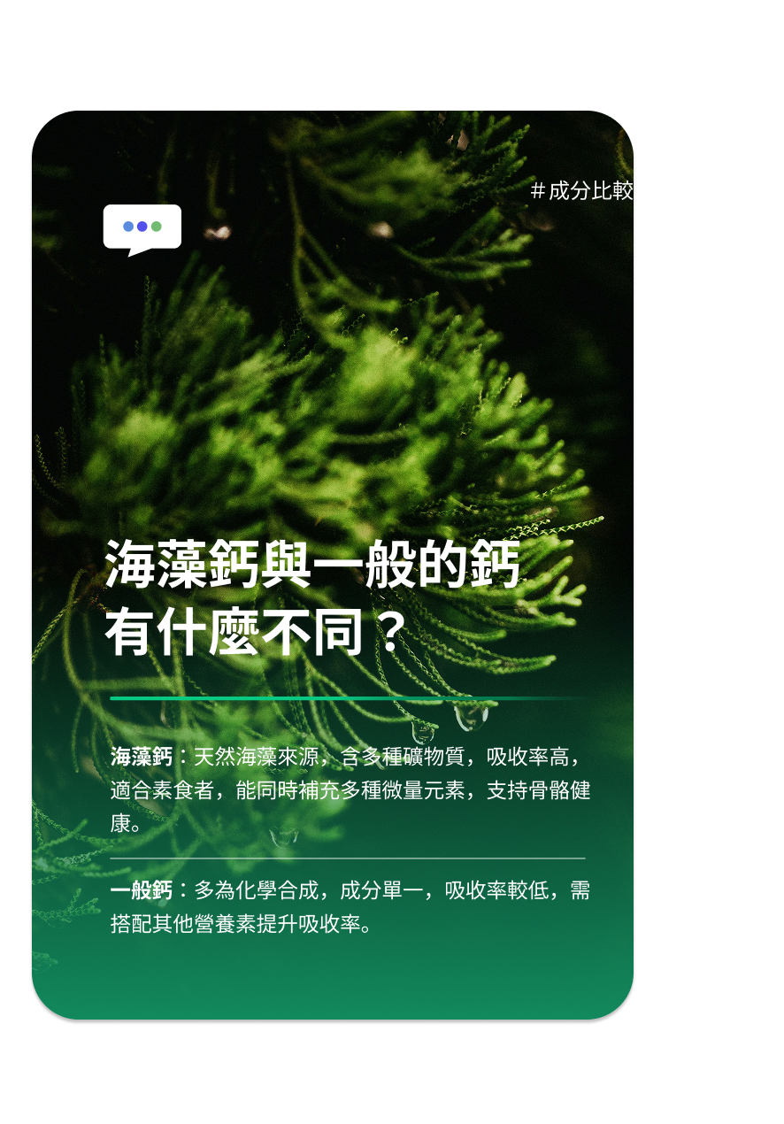 海藻鈣與一般的鈣有什麼不同