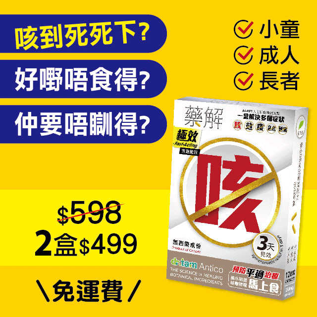 dr.tam Antico 藥解 極效解毒配方 - 傷風感冒適用 極速止咳版 12粒裝