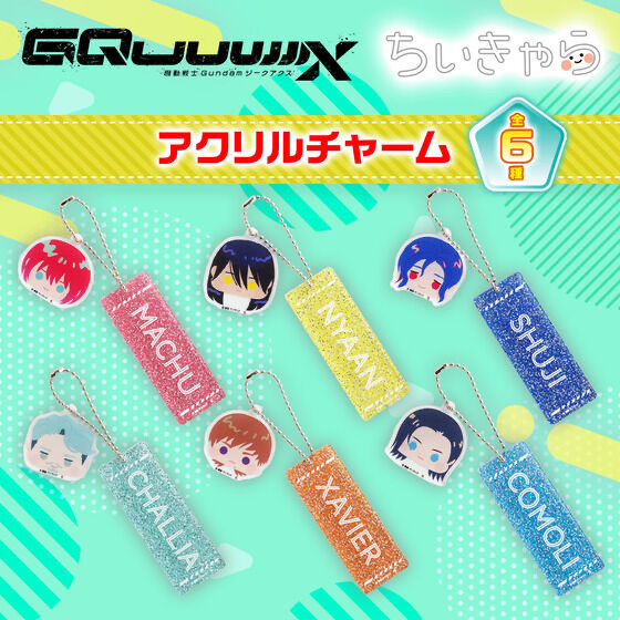 234826 Pbandai 預訂 2025/10月 機動戦士Gundam GQuuuuuuX　ちぃきゃらラメアクリルチャーム（全6種）