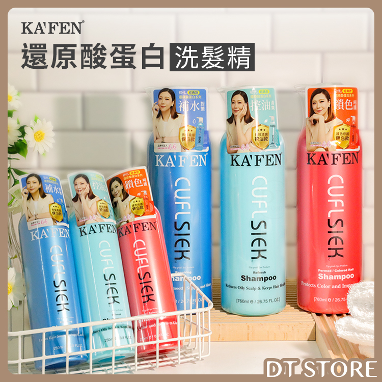 KAFEN 卡氛 還原酸洗髮精 250ml/760nl 台灣公司貨 保濕 控油 鎖色【AG024】