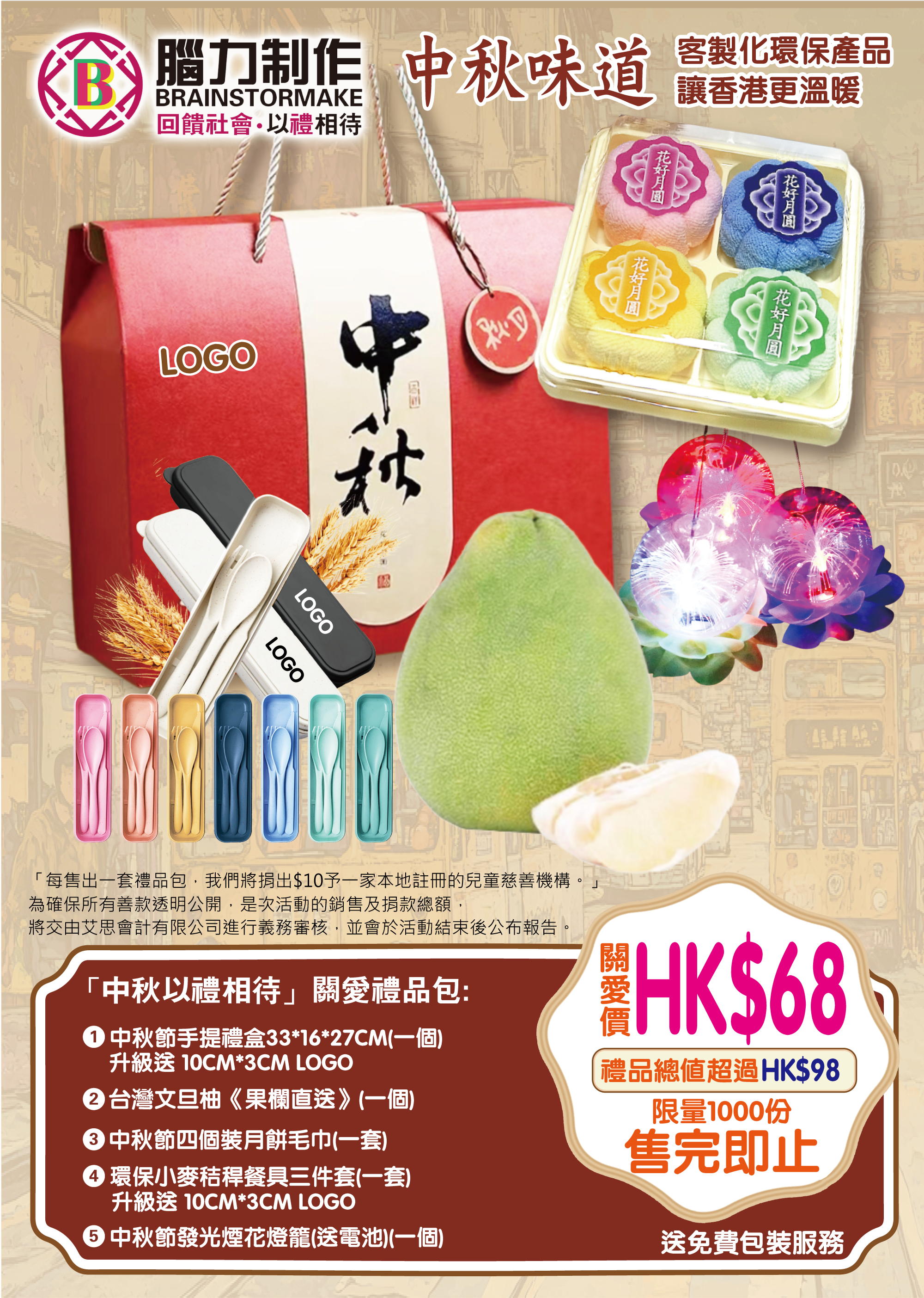 「中秋以禮相待 關愛禮品包」BK1568