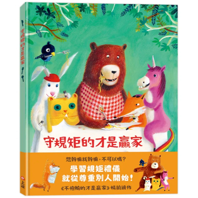 【樂森藥局】上誼文化 守規矩的才是贏家、繪本童書