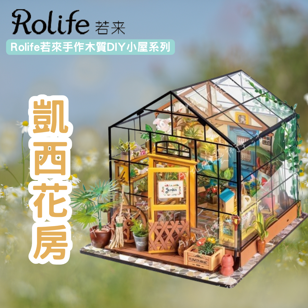 DIY袖珍小屋_【DG104】Rolife若來_凱西花房( 升級版 )-手作木質DIY小屋系列