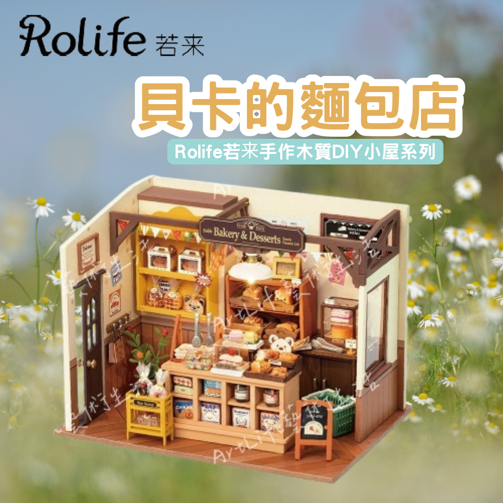DIY袖珍小屋_【DG161】Rolife若來_貝卡的麵包店-手作木質DIY小屋系列