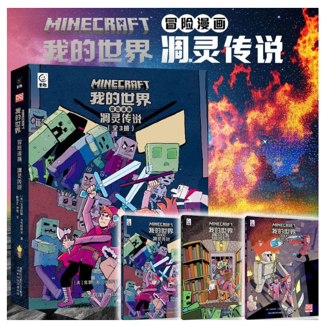 我的世界 凋灵传说 三部曲 冒险漫画