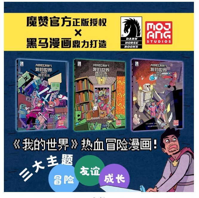 我的世界 凋灵传说 三部曲 冒险漫画