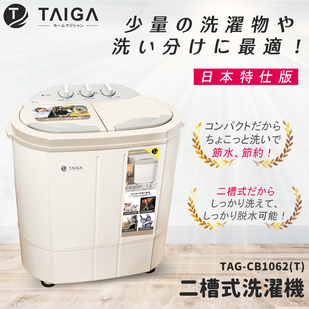 TAIGA大河日本特仕版2kg迷你雙槽洗衣機(CB1062-T)