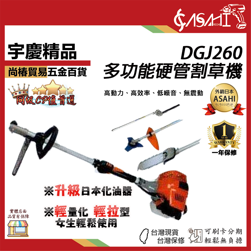 附發票｜DGJ260｜多功能硬管割草機 宇慶農機 多功能 硬管割草機 鏈鋸機 修籬機 高枝鋸