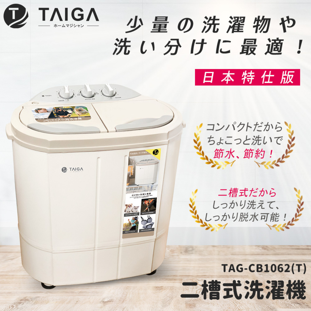 TAIGA 大河 日本抑菌光特仕版 雙槽迷你直立式洗衣機(CB1062-T)