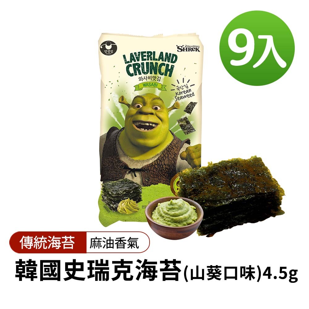 【BK SHOP】韓國史瑞克海苔(山葵口味)4.5gx9入