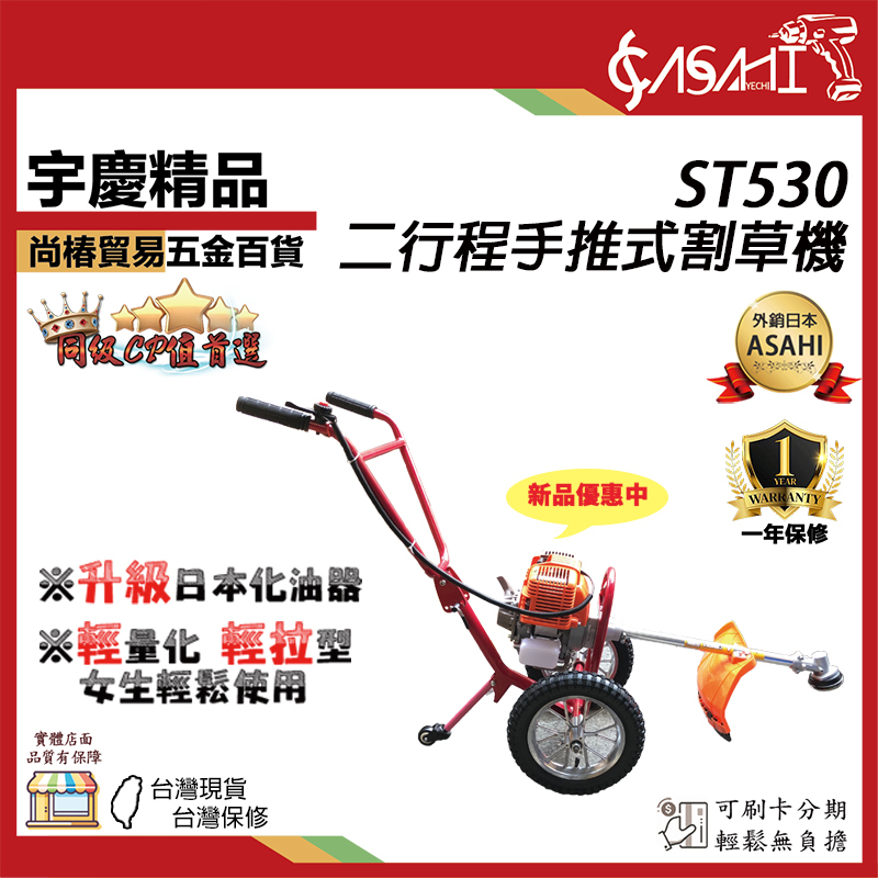 附發票｜ST530｜二行程手推式割草機 宇慶農機 二行程手推式割草機 可調角度 開溝機