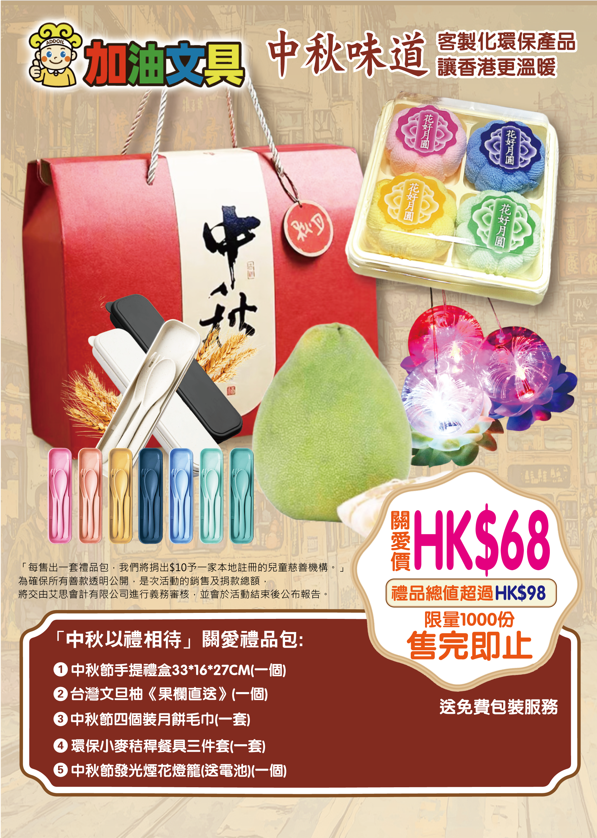 「中秋以禮相待』關愛禮品包」AD1568