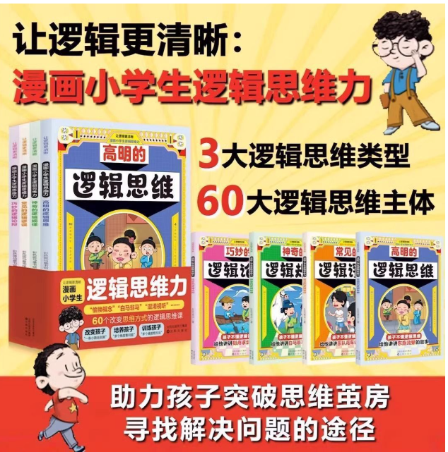 让逻辑更清晰 漫画小学生逻辑思维力 4本
