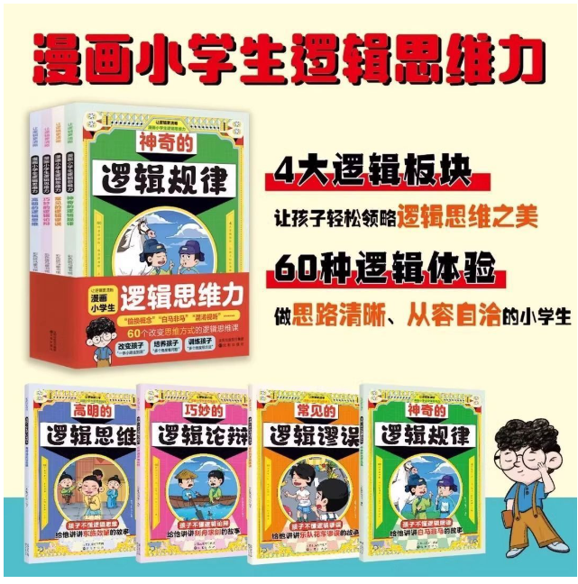 让逻辑更清晰 漫画小学生逻辑思维力 4本