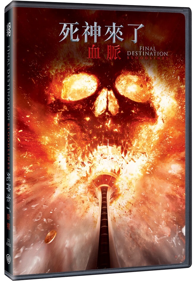 死神來了: 血脈