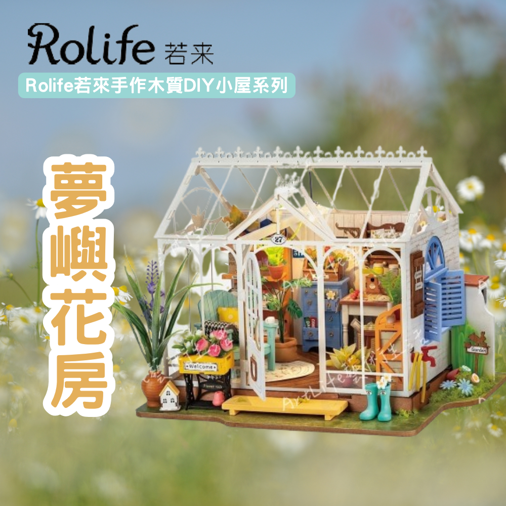 DIY袖珍小屋_【DG163】Rolife若來_夢嶼花房-手作木質DIY小屋系列