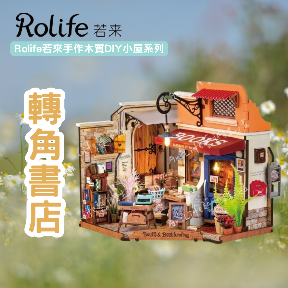 DIY袖珍小屋_【DG164】Rolife若來_轉角書店-手作木質DIY小屋系列