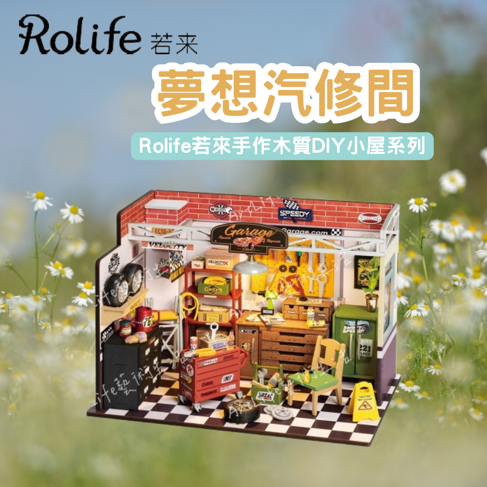 DIY袖珍小屋_【DG165】Rolife若來_夢想汽修間-手作木質DIY小屋系列