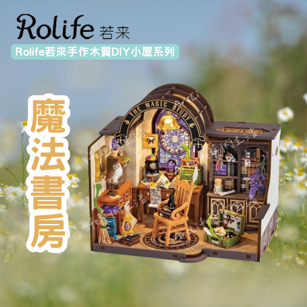 DIY袖珍小屋_【DG166】Rolife若來_魔法書房-手作木質DIY小屋系列