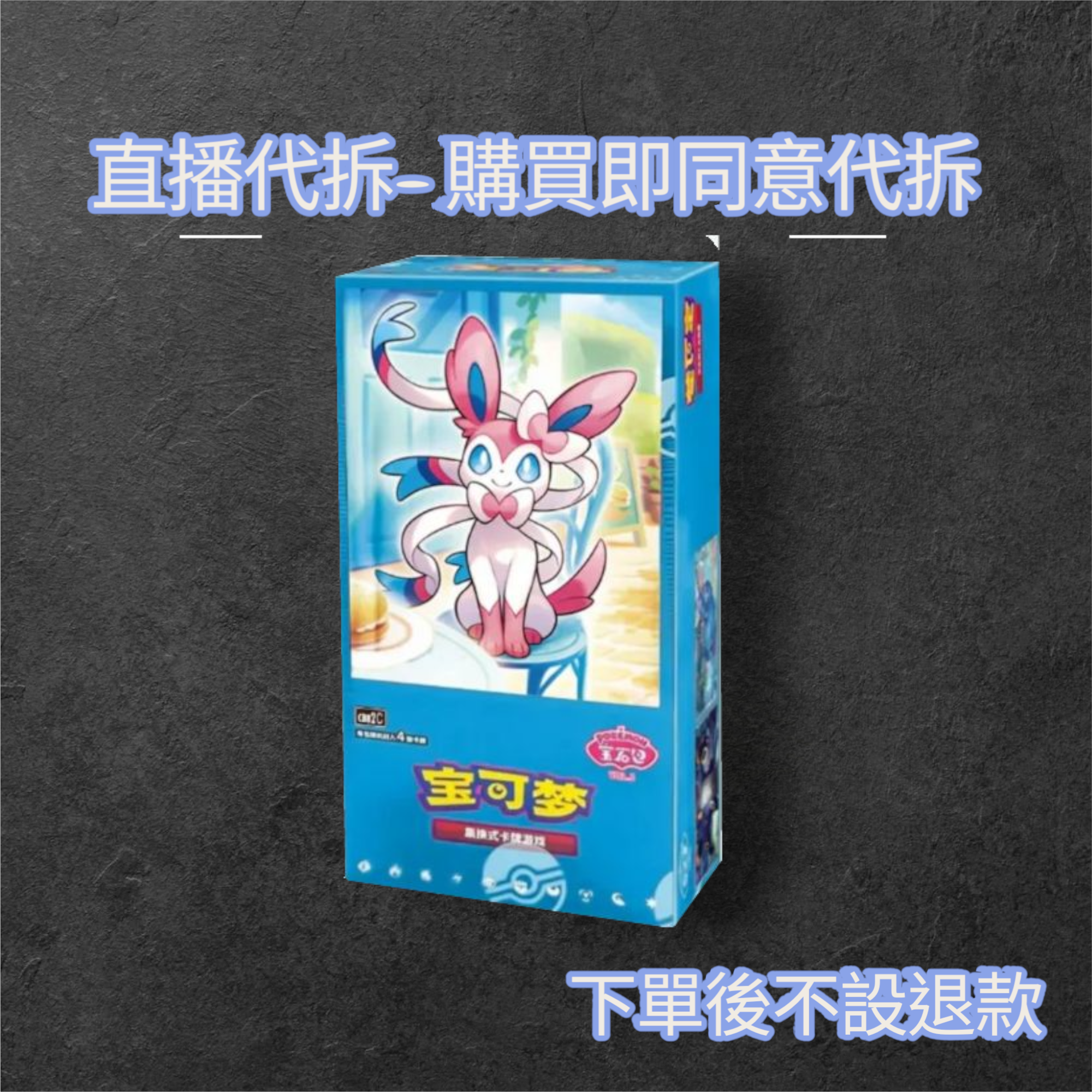 直播代拆- 簡中版寶石包2.0原盒 (下單即為同意代拆)