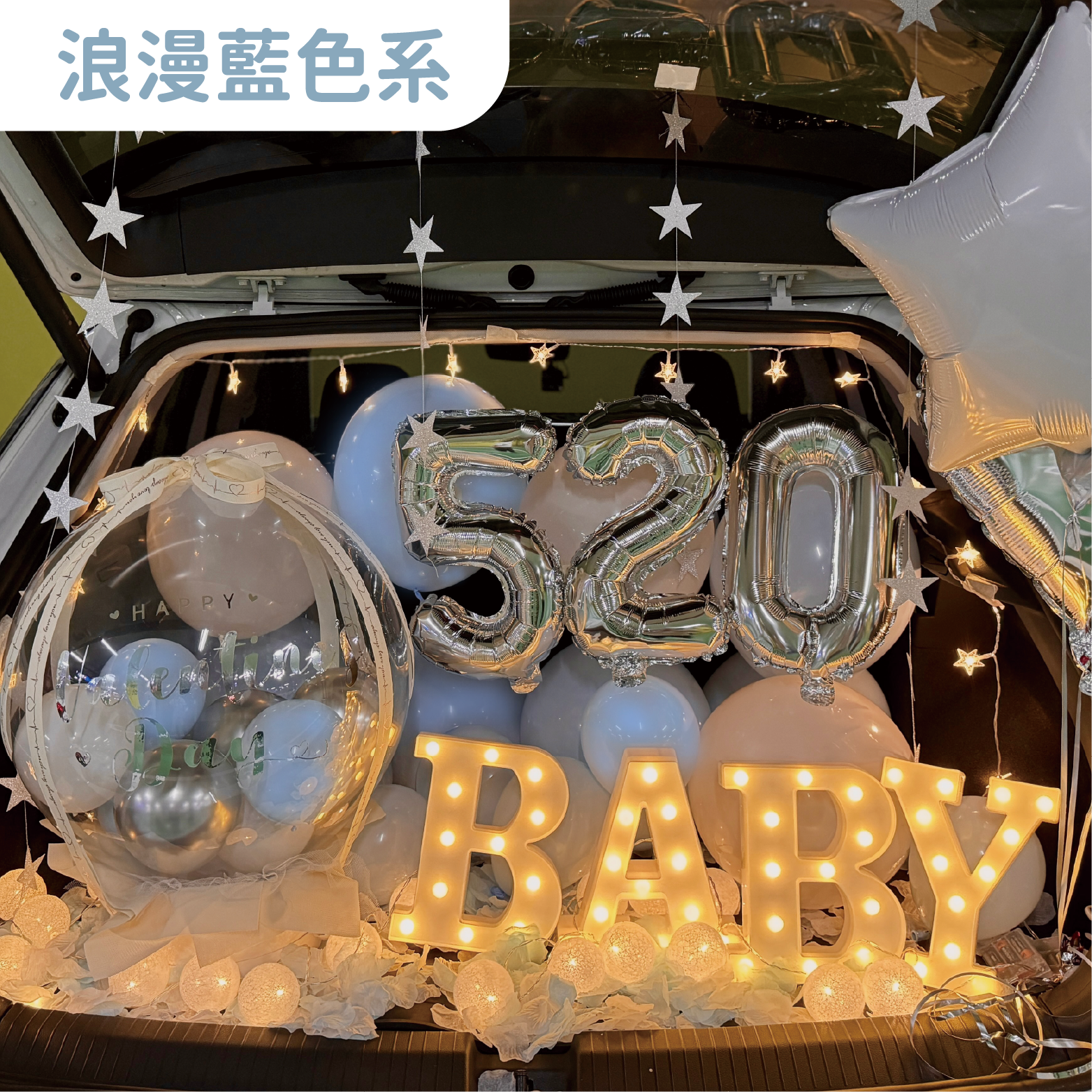 後車廂套組丨浪漫藍色系