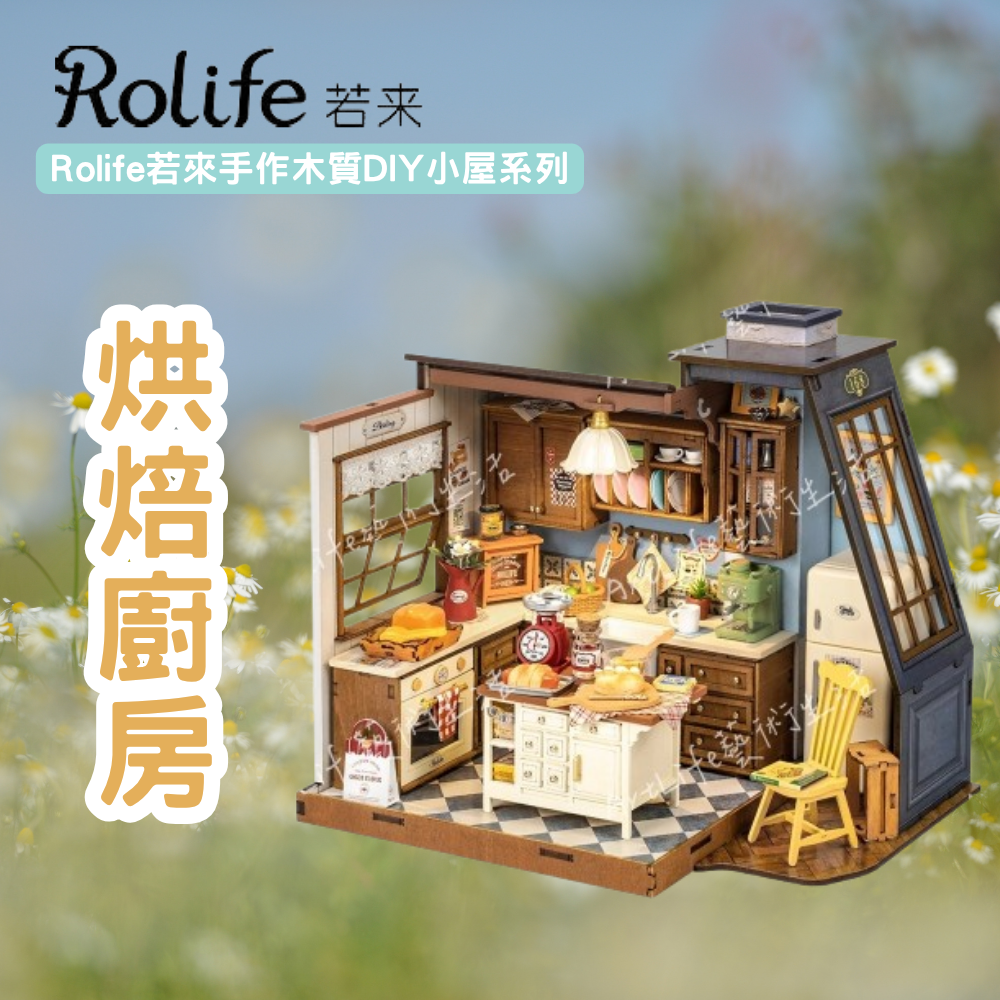 DIY袖珍小屋_【DG172】Rolife若來_烘焙廚房-手作木質DIY小屋系列