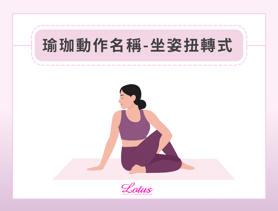 瑜珈動作圖解-坐姿扭轉式