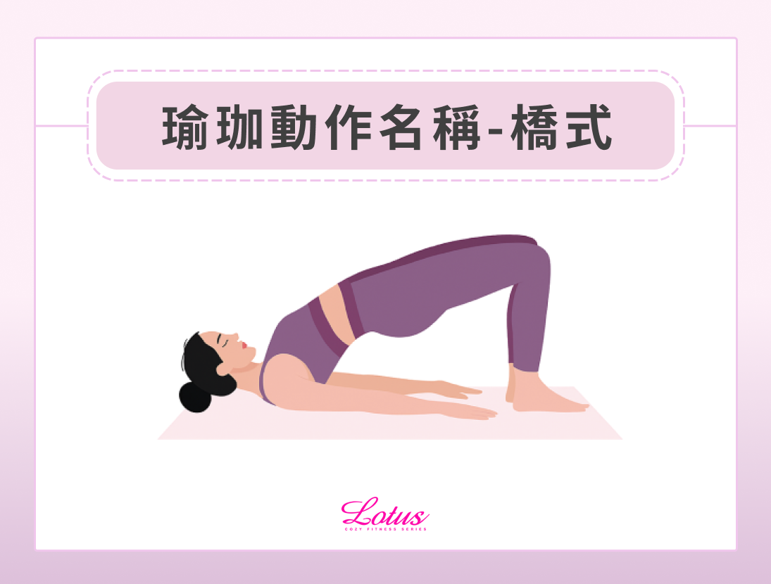 瑜珈動作圖解-橋式