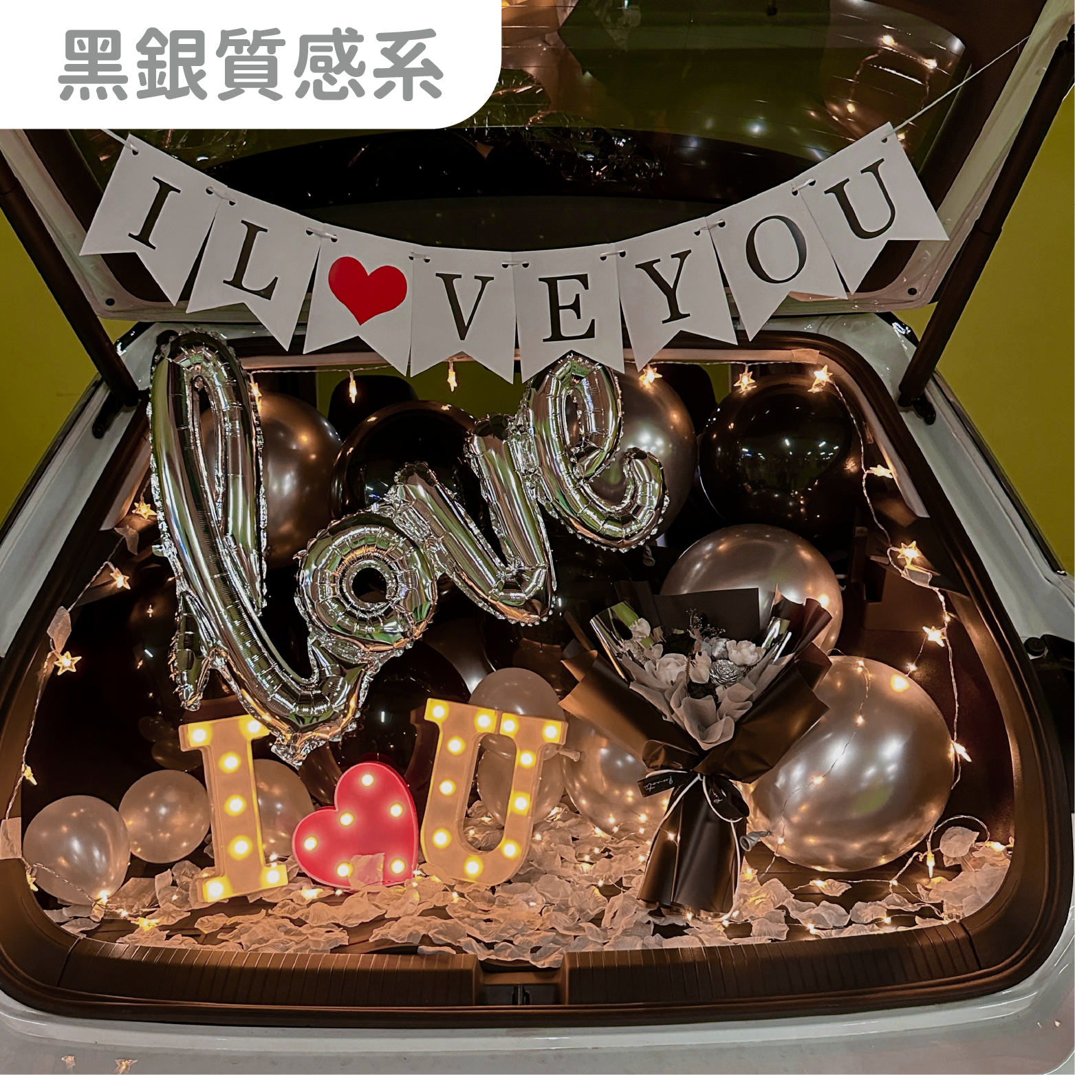 後車廂套組丨黑銀質感系