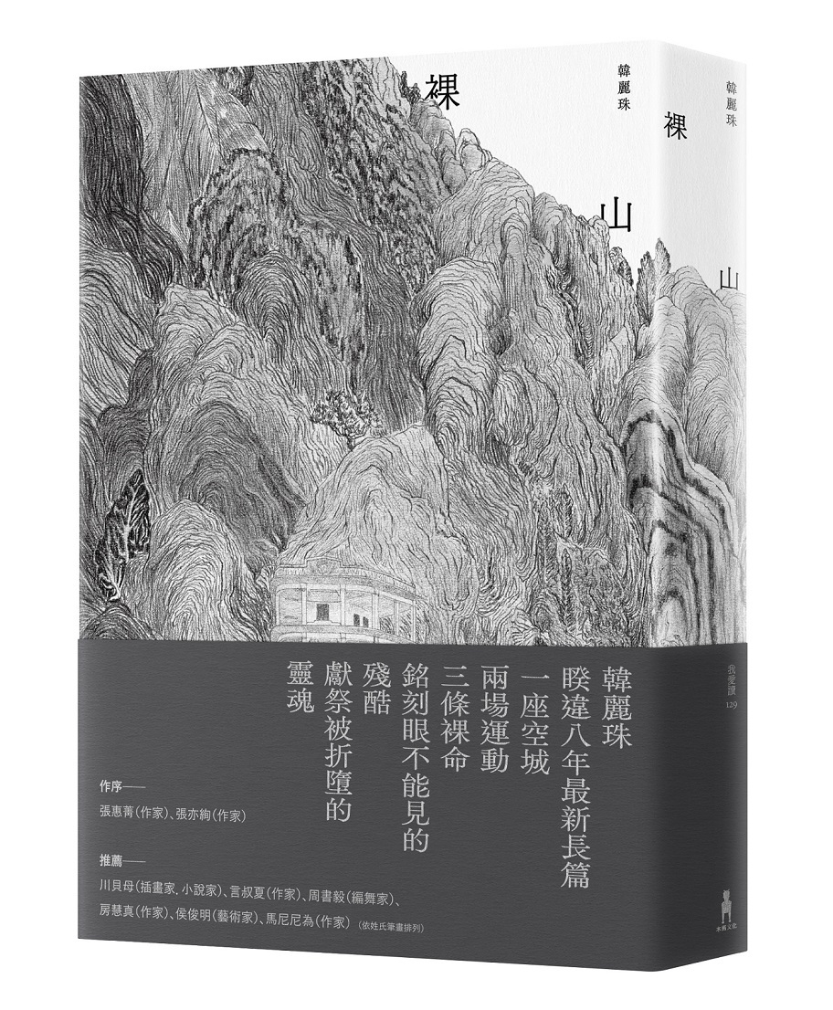 韓麗珠《裸山》