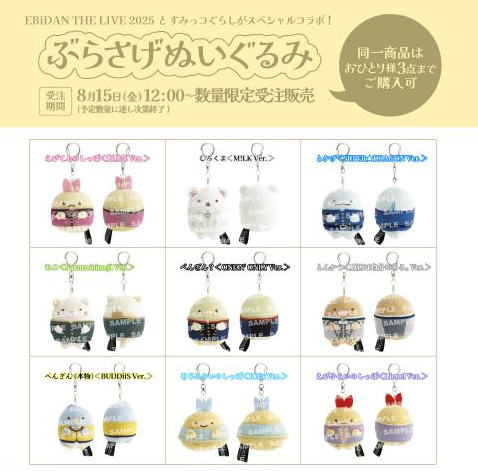 [預訂] 角落生物 2026年1月中旬 EBiDAN THE LIVE 限定公仔匙扣-