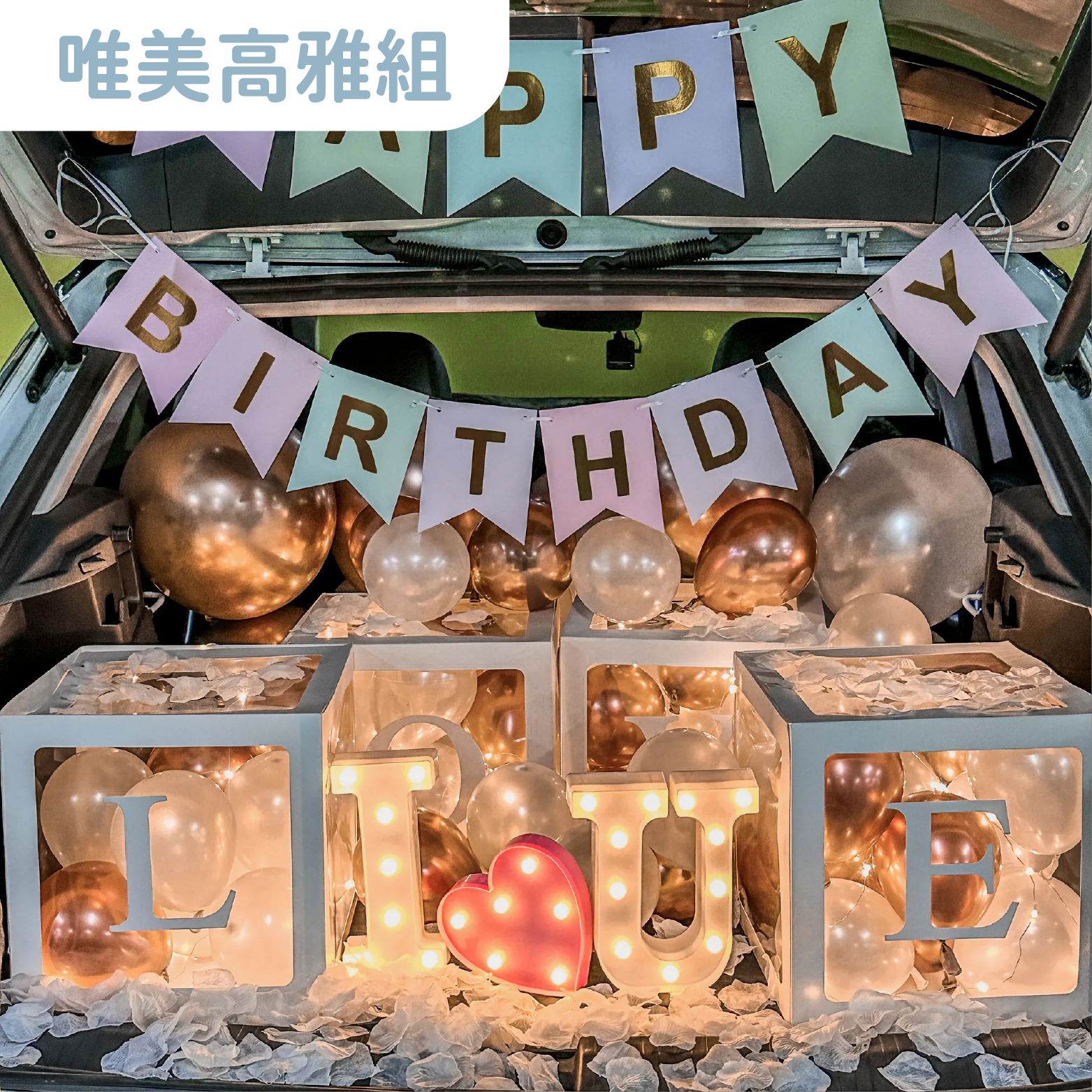 後車廂套組丨唯美高雅組