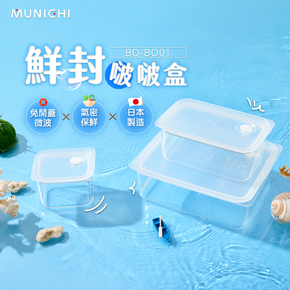 【MUNICHI沐尼黑】鮮封啵啵盒/保鮮盒